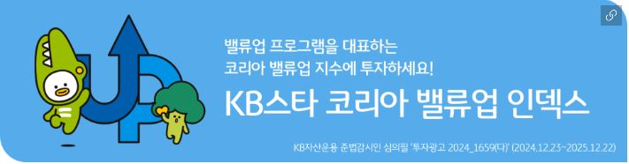 'kb스타 코리아 밸류업 인덱스' 펀드 홍보 배너.